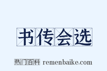 书传会选是什么意思的图片